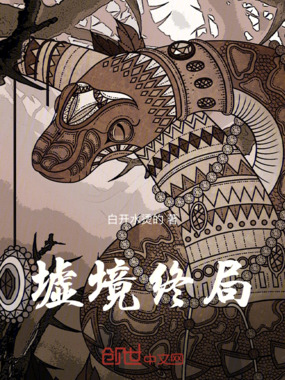 墟境终局在线阅读