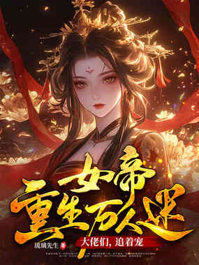 女帝重生万人迷:大佬们,追着宠在线阅读