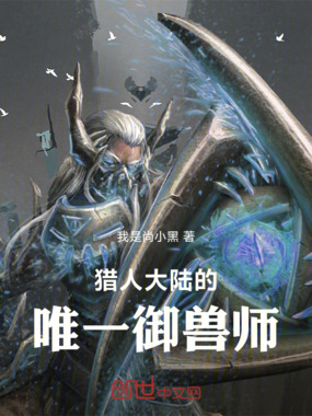 猎人大陆的唯一御兽师在线阅读