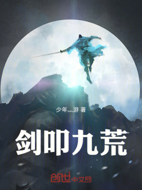 剑叩九荒在线阅读
