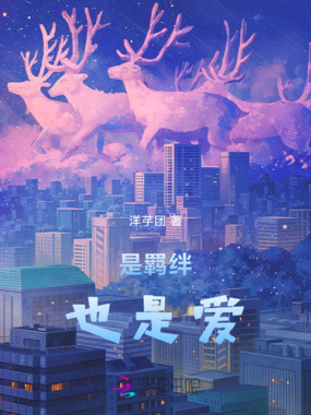 是羁绊,也是爱在线阅读