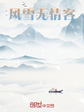 风雪无情客在线阅读