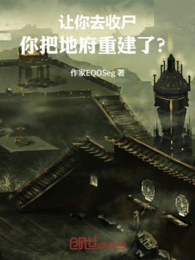 让你去收尸,你把地府重建了?在线阅读