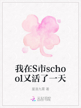 我在S市school又活了一天在线阅读