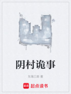 阴村诡事