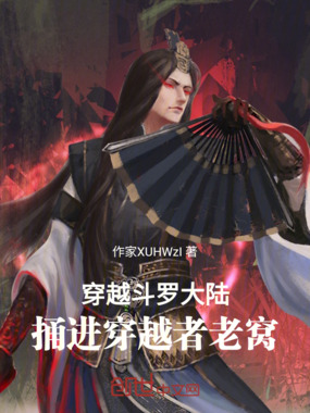 穿越斗罗大陆，捅进穿越者老窝在线阅读
