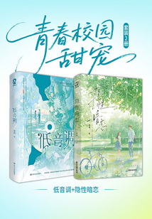 青春校园甜宠（套装2册）：低音调+隐性暗恋在线阅读