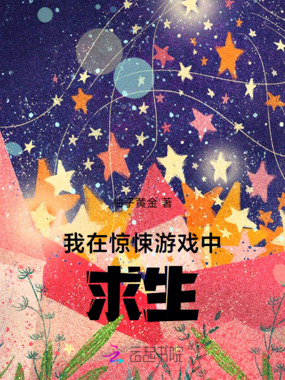 我在惊悚游戏中求生在线阅读