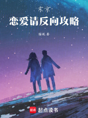 东京：恋爱请反向攻略在线阅读