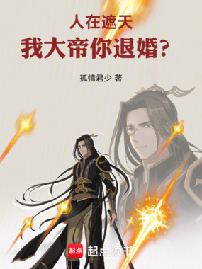 人在遮天,我大帝你退婚?在线阅读