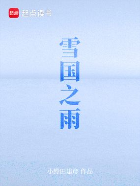 雪国之雨在线阅读