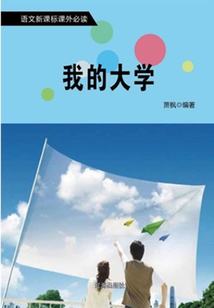 我的大學(xué)（語文新課標(biāo)課外必讀）