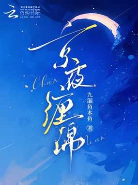 京夜缠绵在线阅读
