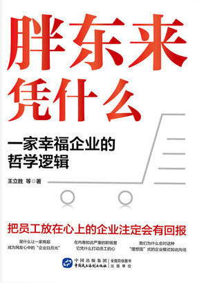 胖东来凭什么：一家幸福企业的哲学逻辑在线阅读