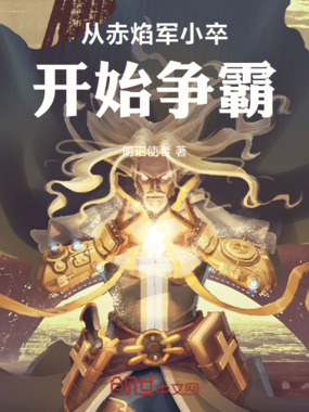 从赤焰军小卒开始争霸在线阅读