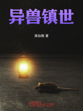 异兽镇世在线阅读