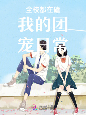 全校都在磕我的团宠日常在线阅读