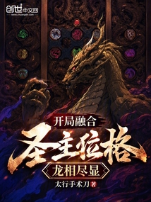 开局融合圣主位格，龙相尽显！在线阅读
