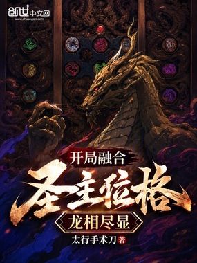 开局融合圣主位格，龙相尽显！在线阅读