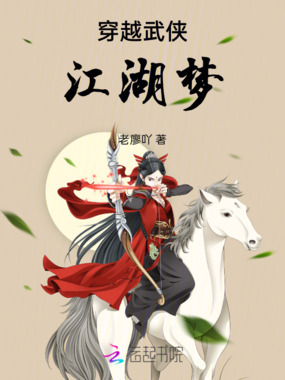 穿越武侠江湖梦在线阅读