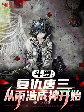 斗罗：复仇唐三，从雨浩成神开始在线阅读