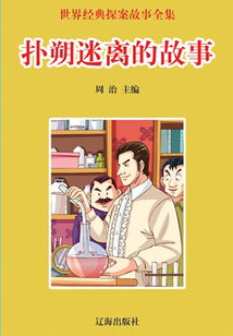 世界經(jīng)典探案故事全集:撲朔迷離的故事