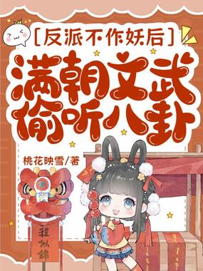 反派不作妖后,满朝文武偷听八卦在线阅读
