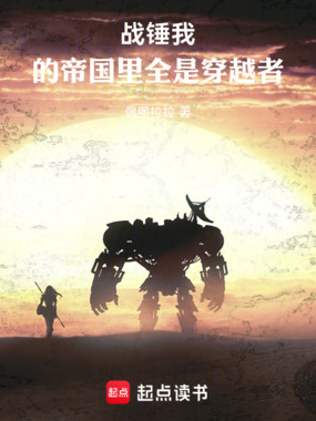 战锤：我的帝国里全是穿越者在线阅读