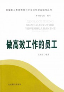 做高效工作的員工（新編職工素質教育與企業文化建設指導叢書）