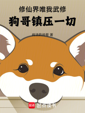 修仙界唯我武修，狗哥镇压一切在线阅读