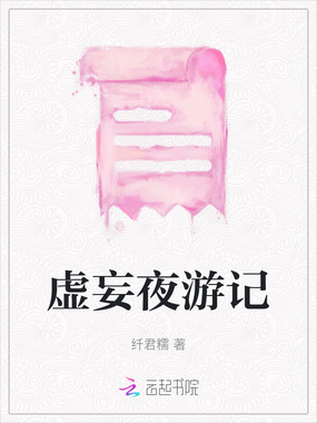 虚妄夜游记在线阅读