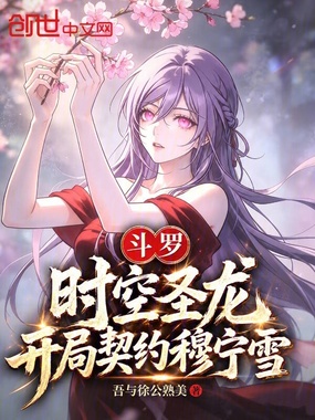 斗罗：时空圣龙，开局契约穆宁雪在线阅读