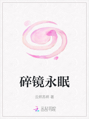 碎镜永眠在线阅读