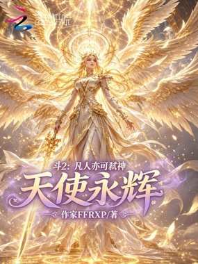 斗2：凡人亦可弑神，天使永辉在线阅读
