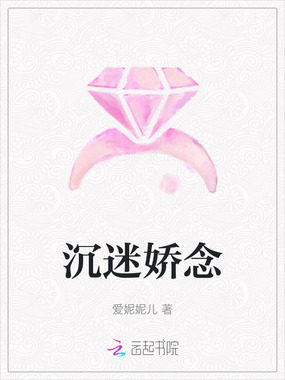 沉迷娇念在线阅读
