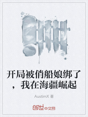 开局被俏船娘绑了，我在海疆崛起在线阅读