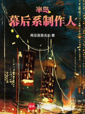 半岛：幕后系制作人在线阅读