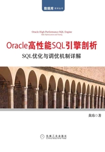 Oracle高性能SQL引擎剖析：SQL優化與調優機制詳解