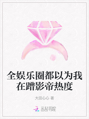 全娱乐圈都以为我在蹭影帝热度在线阅读
