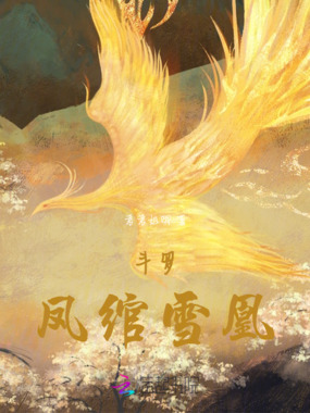斗罗：凤绾雪凰在线阅读