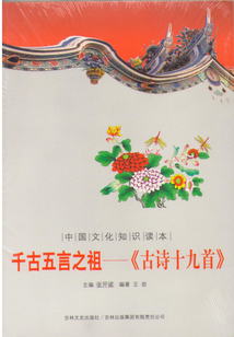 古詩十九首