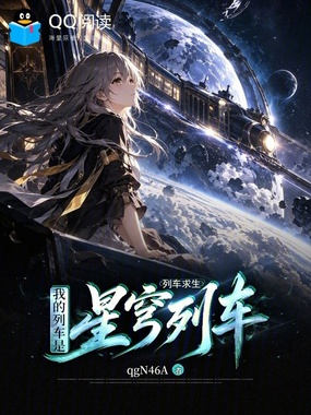 列车求生：我的列车是星穹列车在线阅读