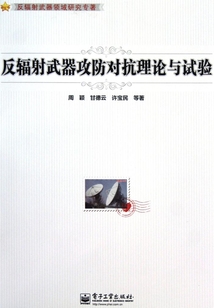 反輻射武器攻防對抗理論與試驗