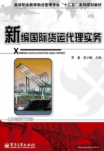 新編國際貨運代理實務