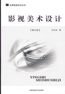 影視美術(shù)設(shè)計(jì)