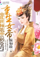 亂世傾歌：重生女帝禍蒼穹在線閱讀