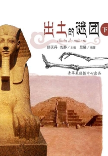 出土的謎團（下）