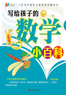 寫給孩子的數學小百科