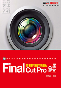 Final Cut Pro影視剪輯與調(diào)色火星課堂