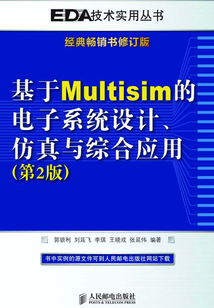 基于Multisim的電子系統設計、仿真與綜合應用(第2版)